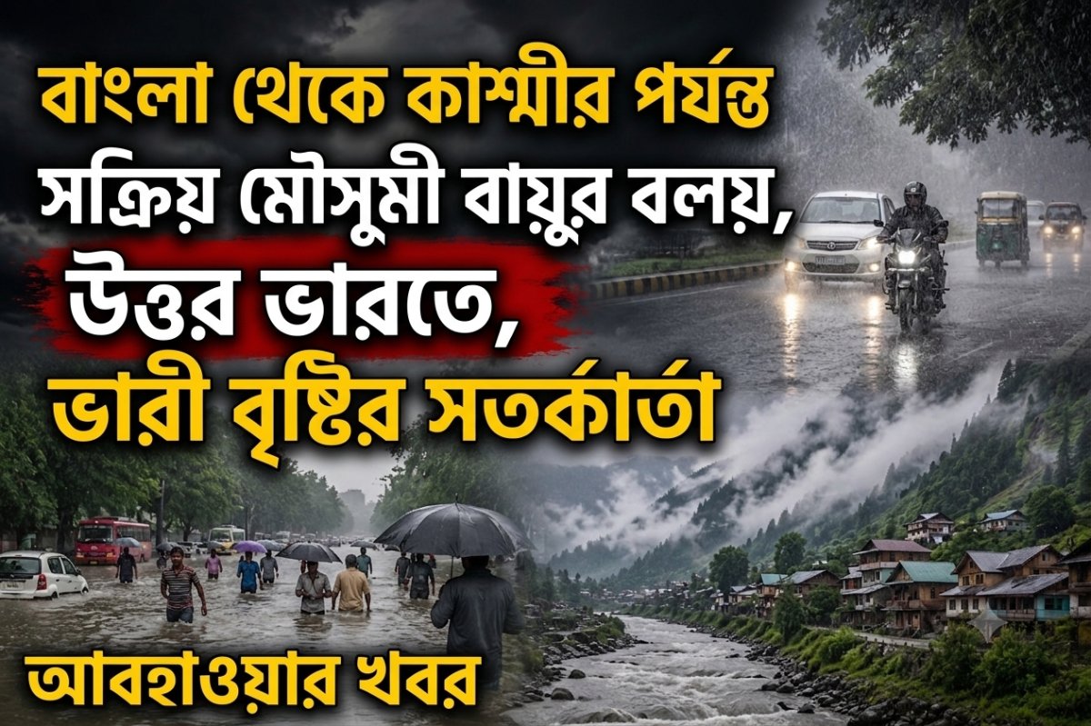 বঙ্গ থেকে কাশ্মীর পর্যন্ত উত্তর ভারতে ভারী বৃষ্টির সতর্কতা
