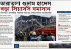 তারাতলা গুদাম দুর্ঘটনা ঘিরে তীব্র রাজনৈতিক তরজা, তদন্তের দাবিতে সরব বিরোধীরা