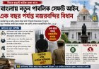 বাংলায় নতুন পাবলিক সেফটি আইন: এক বছর পর্যন্ত নজরবন্দির বিধান, নিরাপত্তা নাকি নাগরিক স্বাধীনতায় প্রশ্ন?