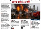 হলদিয়া পেট্রোকেমিক্যালস প্ল্যান্টে ভয়াবহ অগ্নিকাণ্ড, আহত অন্তত ৩০ কর্মী