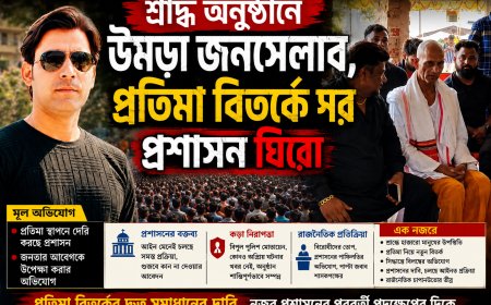 শ্রাদ্ধ অনুষ্ঠানে জনস্রোত মূর্তি বিতর্কে প্রশাসনকে ঘিরে বাড়ছে প্রশ্ন, রাজনৈতিক চাপানউতোর তীব্র
