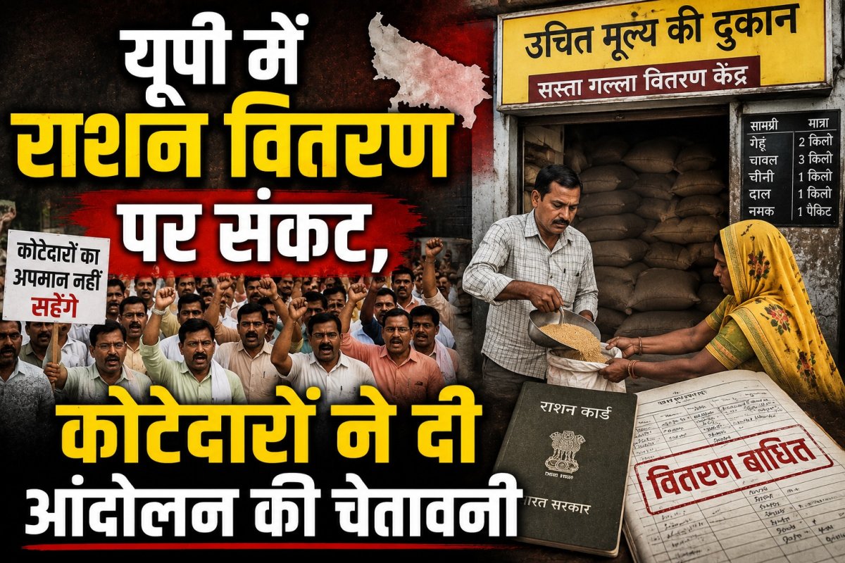 यूपी में राशन वितरण पर संकट, कोटेदारों ने दी आंदोलन की चेतावनी