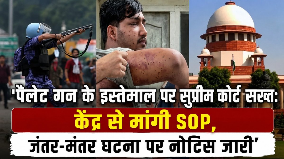 'पैलेट गन के इस्तेमाल पर सुप्रीम कोर्ट सख्त: केंद्र से मांगी SOP, जंतर-मंतर घटना पर नोटिस जारी'