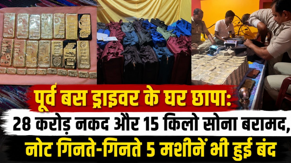 पूर्व बस ड्राइवर के घर छापा: 28 करोड़ नकद और 15 किलो सोना बरामद, नोट गिनते-गिनते 5 मशीनें भी हुईं बंद
