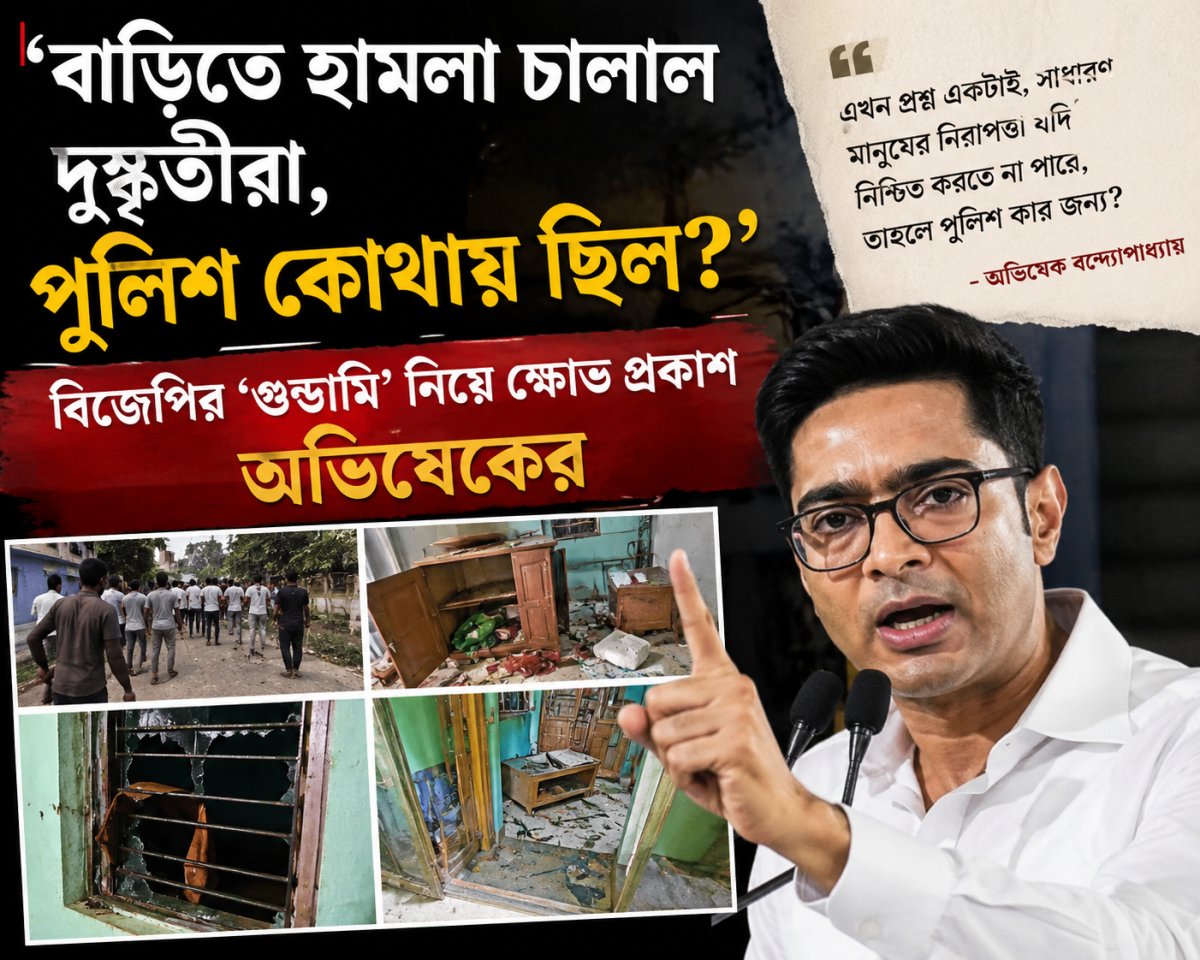 'বাড়িতে হামলা চালাল দুষ্কৃতীরা, পুলিশ কোথায় ছিল?', বিজেপির ‘গুন্ডামি’ নিয়ে ক্ষোভ প্রকাশ অভিষেকের