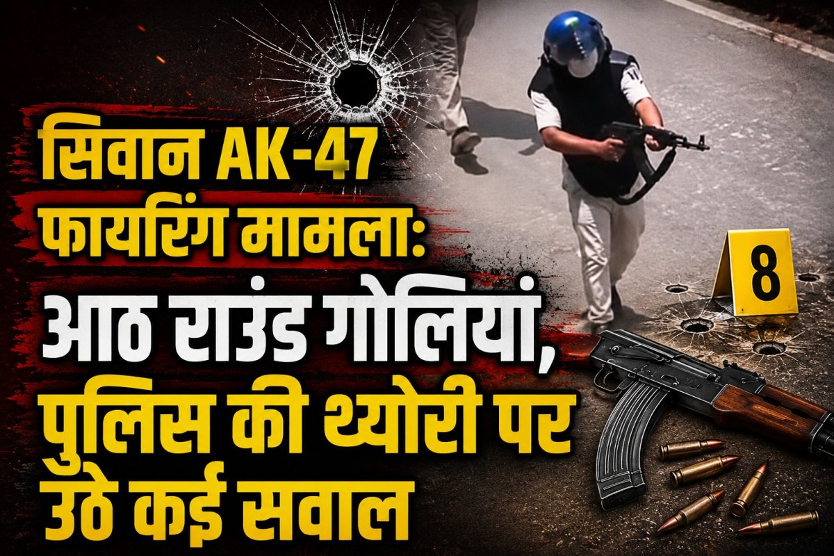 सिवान AK-47 फायरिंग मामला: आठ राउंड गोलियां, पुलिस की थ्योरी पर उठे कई सवाल