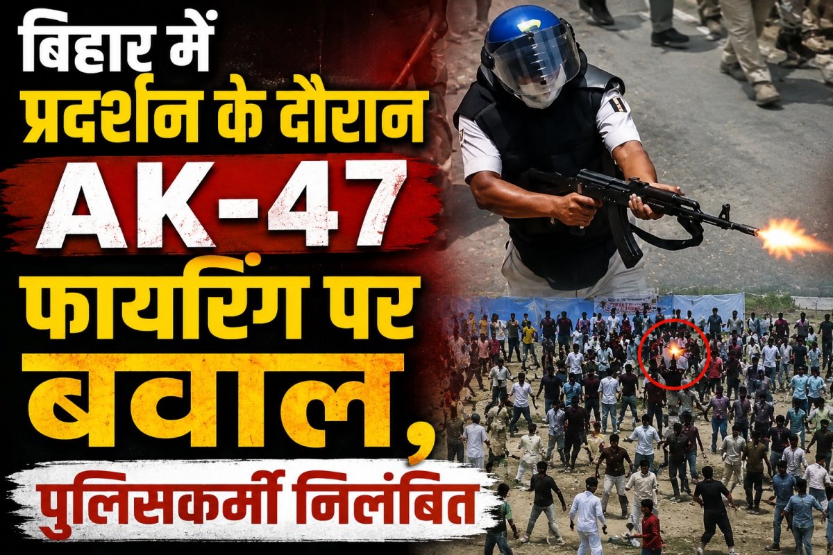 बिहार में प्रदर्शन के दौरान AK-47 फायरिंग पर बवाल, पुलिसकर्मी निलंबित