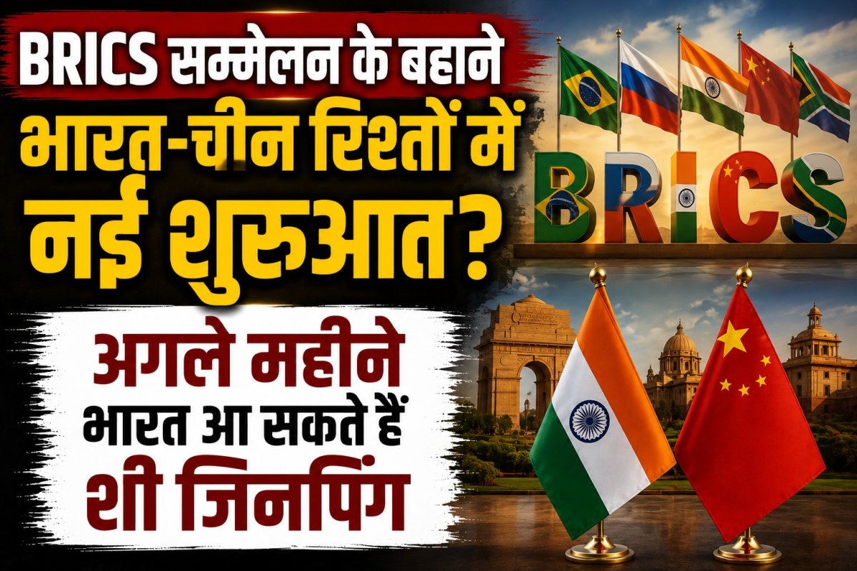 BRICS सम्मेलन के बहाने भारत-चीन रिश्तों में नई शुरुआत? अगले महीने भारत आ सकते हैं शी जिनपिंग