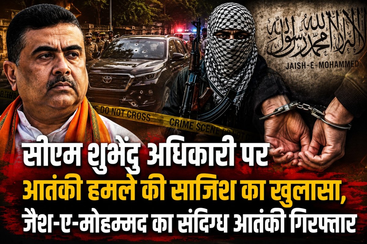 सीएम शुभेंदु अधिकारी पर आतंकी हमले की साजिश का खुलासा, जैश-ए-मोहम्मद का संदिग्ध आतंकी गिरफ्तार
