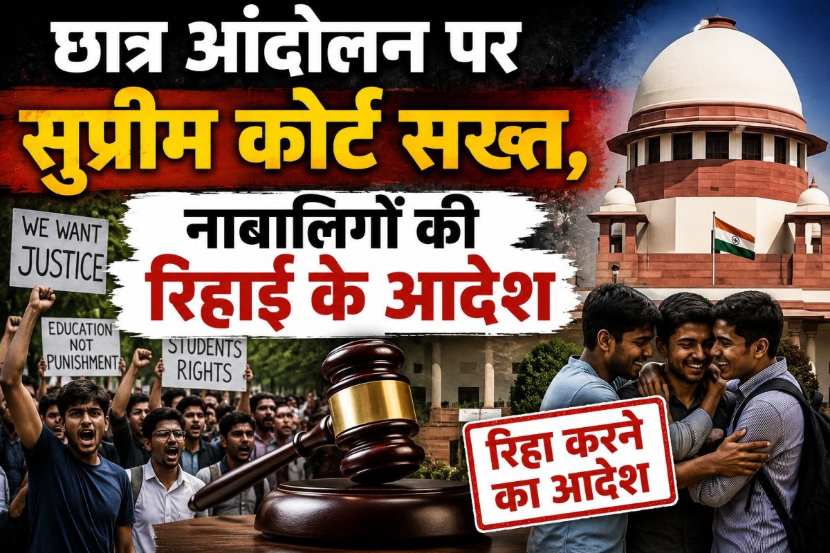 छात्र आंदोलन पर सुप्रीम कोर्ट सख्त, नाबालिगों की रिहाई के आदेश