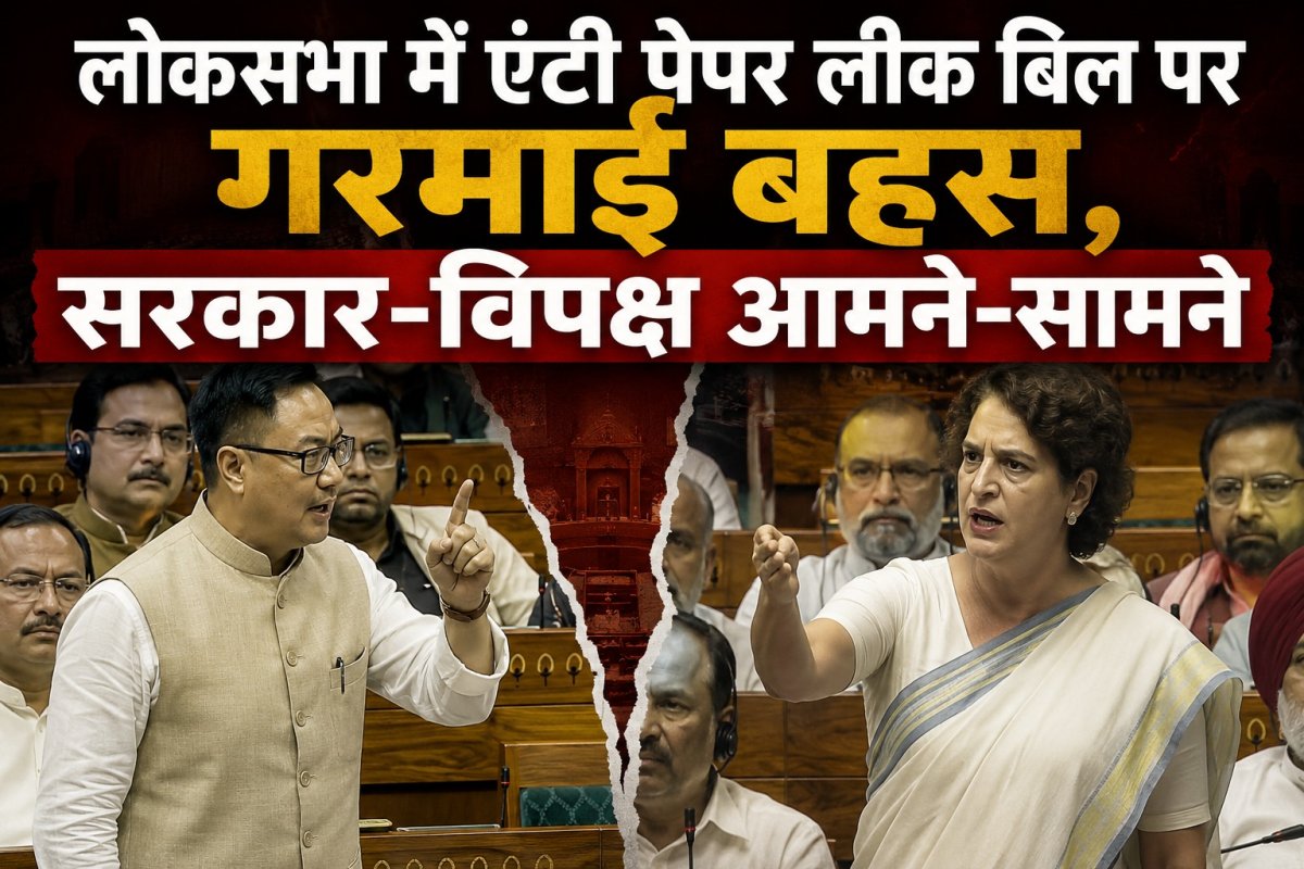 लोकसभा में एंटी पेपर लीक बिल पर गरमाई बहस, सरकार-विपक्ष आमने-सामने