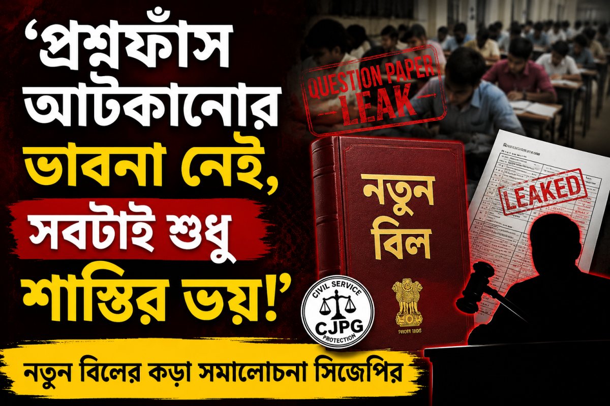 ‘প্রশ্নফাঁস আটকানোর ভাবনা নেই, সবটাই শুধু শাস্তির ভয়!’ নতুন বিলের কড়া সমালোচনা সিজেপির