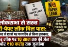 लोकसभा से सख्त एंटी-पेपर लीक बिल पास: सरकार ने छात्रों पर फायरिंग से किया इनकार, पेपर लीक पर 10 साल तक की जेल और ₹10 करोड़ तक जुर्माना
