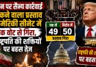 ईरान पर सैन्य कार्रवाई रोकने वाला प्रस्ताव अमेरिकी सीनेट में एक वोट से गिरा, राष्ट्रपति की शक्तियों पर बहस तेज