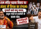 राम मंदिर चढ़ावा विवाद पर संसद में विपक्ष का हंगामा: पुजारी बने पप्पू यादव, राहुल गांधी ने दानपेटी में डाला चंदा, लोकसभा की कार्यवाही स्थगित