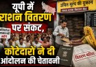 यूपी में राशन वितरण पर संकट, कोटेदारों ने दी आंदोलन की चेतावनी