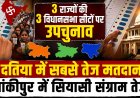 3 राज्यों की 3 विधानसभा सीटों पर उपचुनाव: दतिया में सबसे तेज मतदान, बांकीपुर में सियासी संग्राम तेज