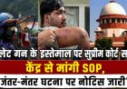 'पैलेट गन के इस्तेमाल पर सुप्रीम कोर्ट सख्त: केंद्र से मांगी SOP, जंतर-मंतर घटना पर नोटिस जारी'