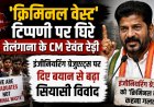 'क्रिमिनल वेस्ट' टिप्पणी पर घिरे तेलंगाना के CM रेवंत रेड्डी, इंजीनियरिंग ग्रेजुएट्स पर दिए बयान से बढ़ा सियासी विवाद