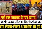 पूर्व बस ड्राइवर के घर छापा: 28 करोड़ नकद और 15 किलो सोना बरामद, नोट गिनते-गिनते 5 मशीनें भी हुईं बंद