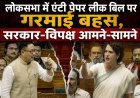 लोकसभा में एंटी पेपर लीक बिल पर गरमाई बहस, सरकार-विपक्ष आमने-सामने