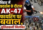 बिहार में प्रदर्शन के दौरान AK-47 फायरिंग पर बवाल, पुलिसकर्मी निलंबित