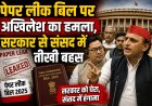पेपर लीक बिल पर अखिलेश का हमला, सरकार से संसद में तीखी बहस
