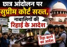 छात्र आंदोलन पर सुप्रीम कोर्ट सख्त, नाबालिगों की रिहाई के आदेश