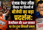 पंजाब पेपर लीक विवाद पर दिल्ली में बीजेपी का बड़ा प्रदर्शन: केजरीवाल और AAP सरकार पर तेज हुआ सियासी हमला