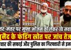 जंतर-मंतर पर मुफ्त भोजन को लेकर उठे सवाल: जुनैद के फंडिंग स्रोत पर जांच तेज, परिवार की सफाई और पुलिस का गिरफ्तारी से इनकार