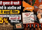 यूपी चुनाव से पहले बीजेपी के आंतरिक सर्वे ने बढ़ाई चिंता, एंटी-इनकम्बेंसी के बीच 35% विधायकों के टिकट बदलने की सिफारिश
