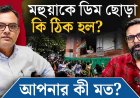 TMC Egg Attack | Mahua Moitra | মহুয়াকে ডিম ছোড়া কি ঠিক হল?আপনার কী মত?