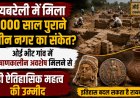 रायबरेली में मिला 2,000 साल पुराने प्राचीन नगर का संकेत? ओई भीट गांव में कुषाणकालीन अवशेष मिलने से बढ़ी ऐतिहासिक महत्व की उम्मीद