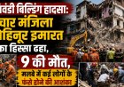भिवंडी बिल्डिंग हादसा: चार मंजिला कोहिनूर इमारत का हिस्सा ढहा, 9 की मौत, मलबे में कई लोगों के फंसे होने की आशंका