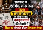 राज्यसभा में एंटी पेपर लीक बिल पेश: 7 घंटे की चर्चा के बीच सरकार कानून बनाने की तैयारी में, विपक्ष का संसद के भीतर और बाहर हंगामा