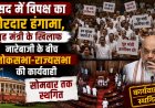 संसद में विपक्ष का जोरदार हंगामा, गृह मंत्री के खिलाफ नारेबाजी के बीच लोकसभा-राज्यसभा की कार्यवाही सोमवार तक स्थगित