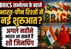 BRICS सम्मेलन के बहाने भारत-चीन रिश्तों में नई शुरुआत? अगले महीने भारत आ सकते हैं शी जिनपिंग