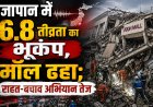 जापान में 6.8 तीव्रता का भूकंप, मॉल ढहा; राहत-बचाव अभियान तेज