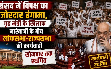 संसद में विपक्ष का जोरदार हंगामा, गृह मंत्री के खिलाफ नारेबाजी के बीच लोकसभा-राज्यसभा की कार्यवाही सोमवार तक स्थगित