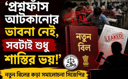 ‘প্রশ্নফাঁস আটকানোর ভাবনা নেই, সবটাই শুধু শাস্তির ভয়!’ নতুন বিলের কড়া সমালোচনা সিজেপির