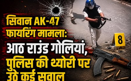 सिवान AK-47 फायरिंग मामला: आठ राउंड गोलियां, पुलिस की थ्योरी पर उठे कई सवाल
