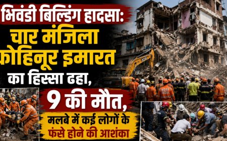 भिवंडी बिल्डिंग हादसा: चार मंजिला कोहिनूर इमारत का हिस्सा ढहा, 9 की मौत, मलबे में कई लोगों के फंसे होने की आशंका