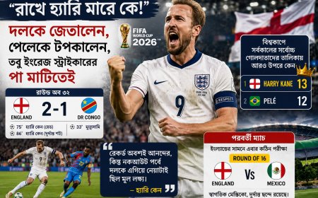 World Cup 2026: ‘রাখে হ্যারি মারে কে!’ দলকে জেতালেন, পেলেকে টপকালেন, তবু ইংরেজ স্ট্রাইকারের পা মাটিতেই