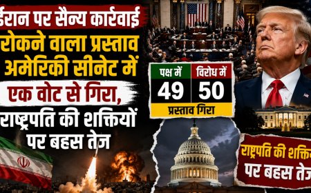 ईरान पर सैन्य कार्रवाई रोकने वाला प्रस्ताव अमेरिकी सीनेट में एक वोट से गिरा, राष्ट्रपति की शक्तियों पर बहस तेज