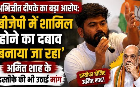 अभिजीत दीपके का बड़ा आरोप: ‘बीजेपी में शामिल होने का दबाव बनाया जा रहा’, अमित शाह के इस्तीफे की भी उठाई मांग