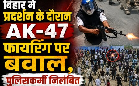 बिहार में प्रदर्शन के दौरान AK-47 फायरिंग पर बवाल, पुलिसकर्मी निलंबित