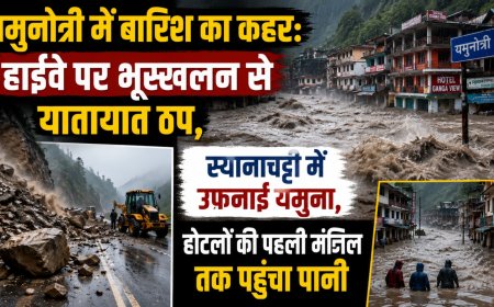 यमुनोत्री में बारिश का कहर: हाईवे पर भूस्खलन से यातायात ठप, स्यानाचट्टी में उफनाई यमुना, होटलों की पहली मंजिल तक पहुंचा पानी