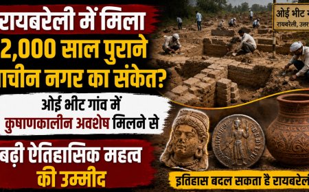 रायबरेली में मिला 2,000 साल पुराने प्राचीन नगर का संकेत? ओई भीट गांव में कुषाणकालीन अवशेष मिलने से बढ़ी ऐतिहासिक महत्व की उम्मीद