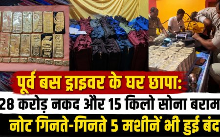 पूर्व बस ड्राइवर के घर छापा: 28 करोड़ नकद और 15 किलो सोना बरामद, नोट गिनते-गिनते 5 मशीनें भी हुईं बंद