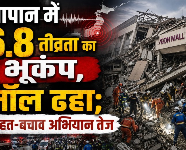 जापान में 6.8 तीव्रता का भूकंप, मॉल ढहा; राहत-बचाव अभियान तेज